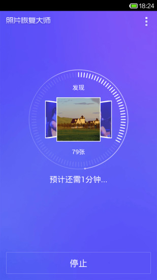 照片恢复大师免费版截图2