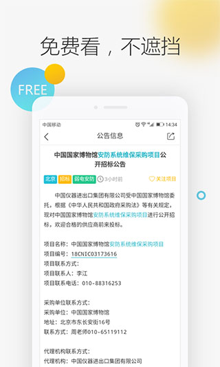 剑鱼标讯app截图1