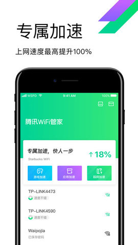 腾讯WiFi管家