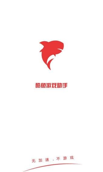 酷鱼游戏助手app