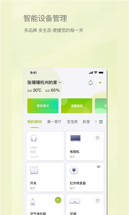 居然智慧家APP