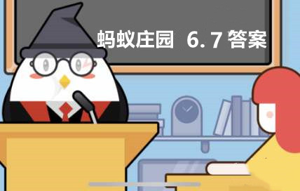 蚂蚁庄园6月7日：高考离不开准考证下列哪个曾是古代准考证的名称