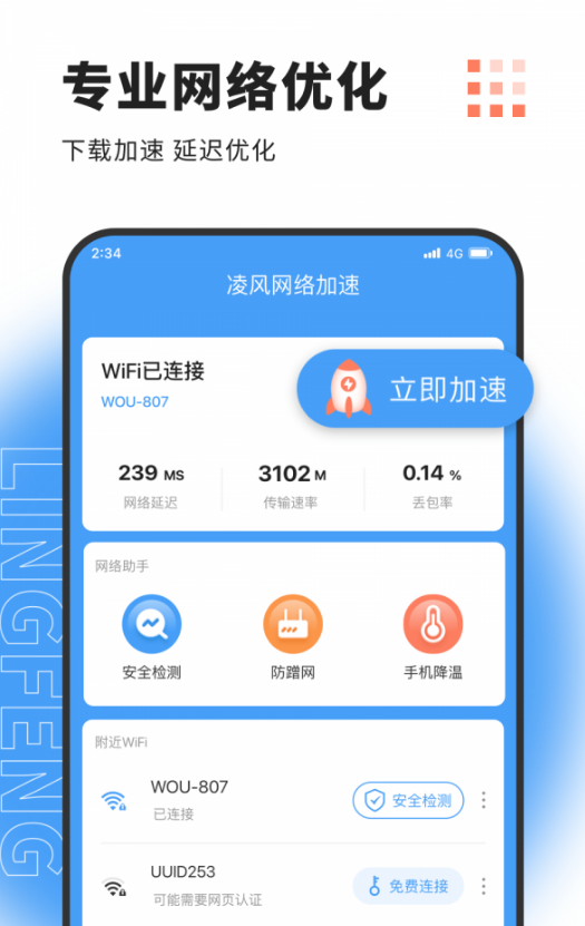 凌风网络加速app安卓版