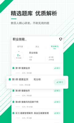 健康管理师准题库软件