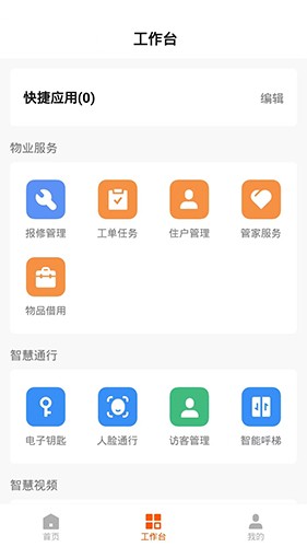 数智管家1.0APP最新版