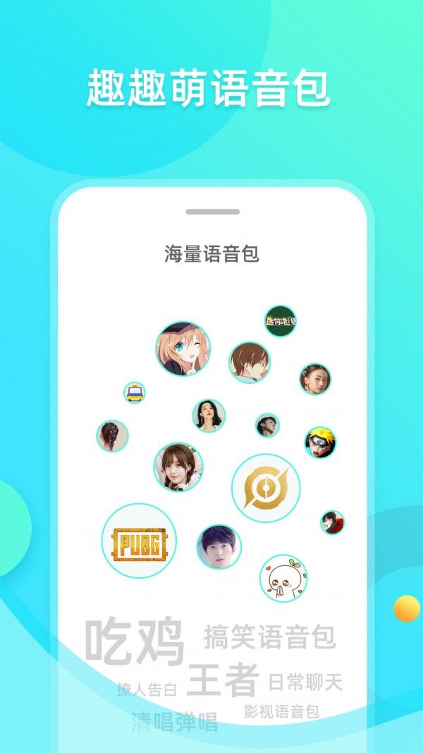 趣趣萌语音包app