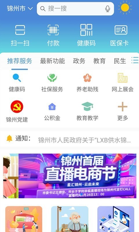 锦州通app官方1