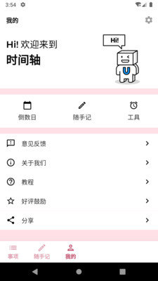 时间轴app