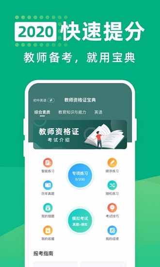 2023教师资格证宝典app