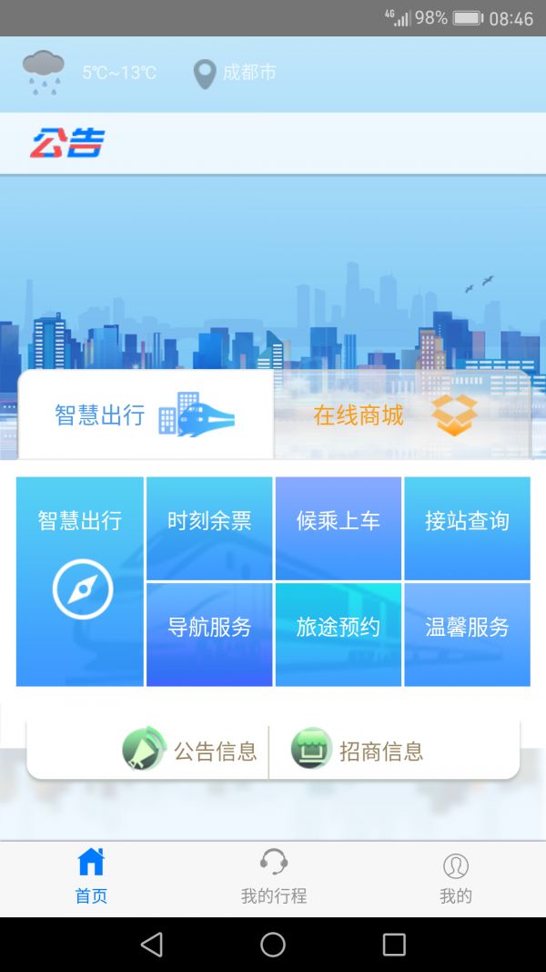 智慧成铁截图2