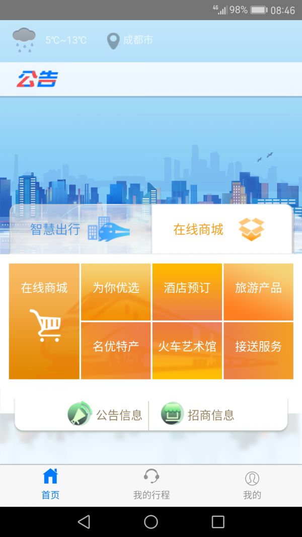 智慧成铁截图3