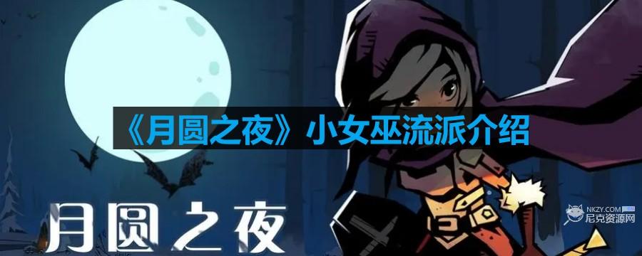 《月圆之夜》小女巫流派介绍