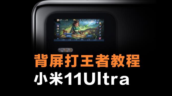 背屏助手小米11ultra截图1