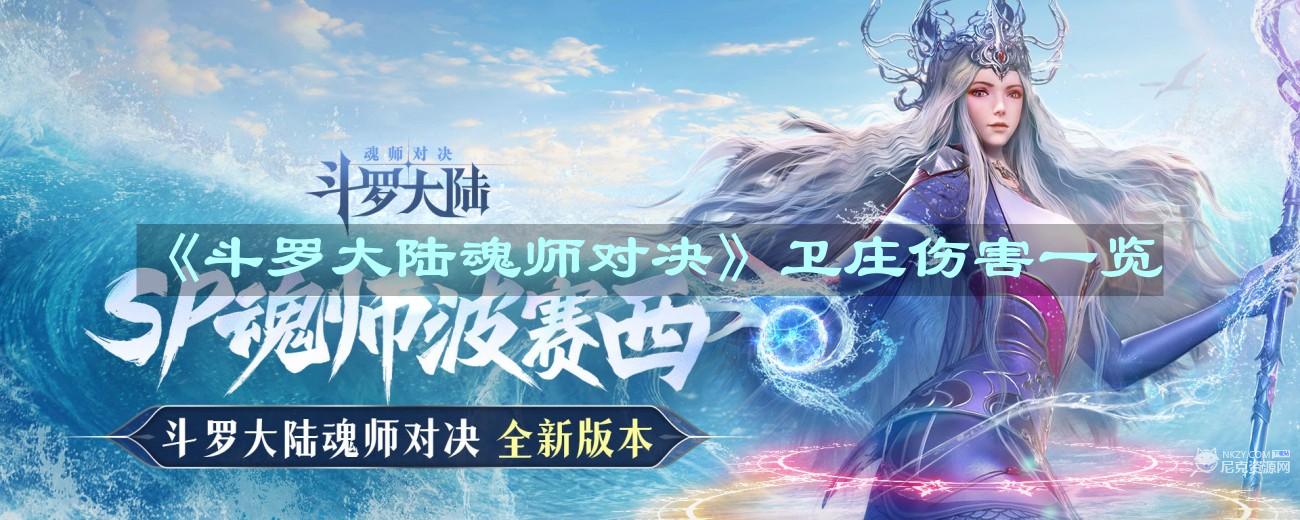 《斗罗大陆魂师对决》卫庄伤害一览