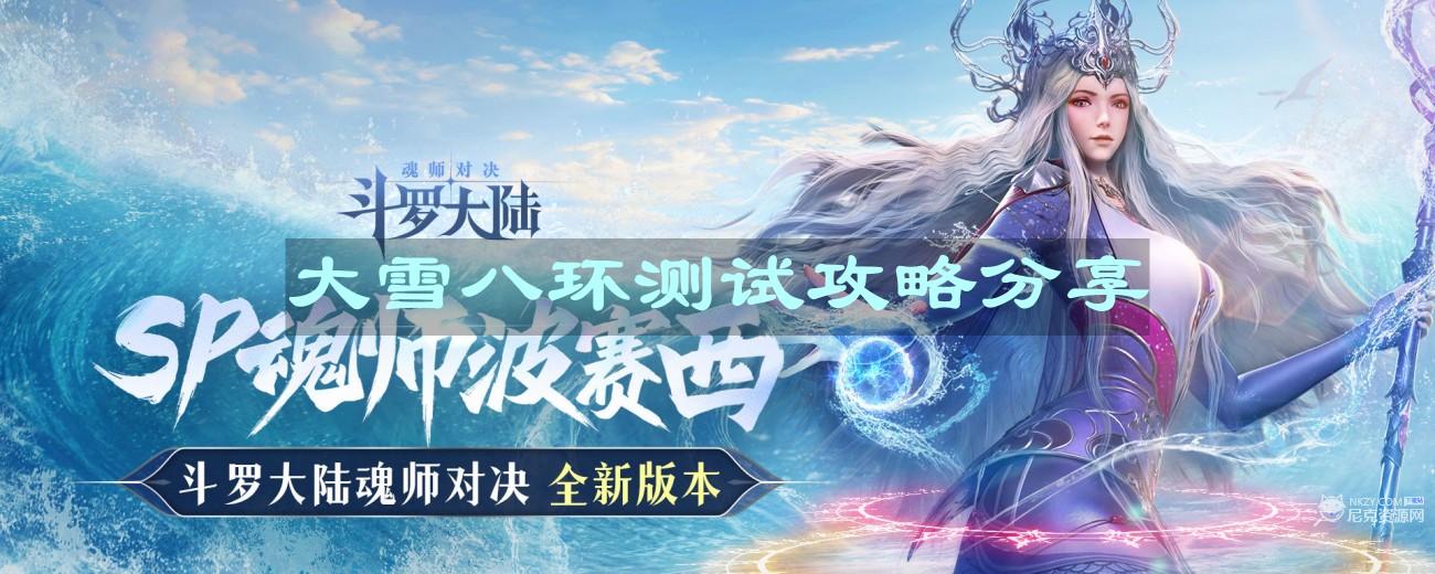 《斗罗大陆魂师对决》大雪八环测试攻略分享