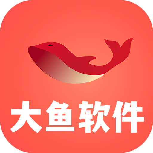 大鱼软件库app下载-大鱼软件库新版本v4.0.apk