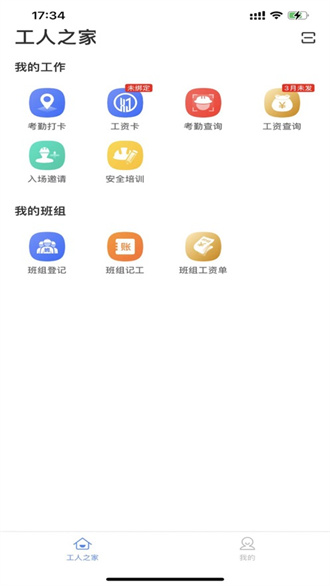 新薪通工人端截图2