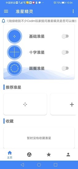 准星精灵官方版截图2