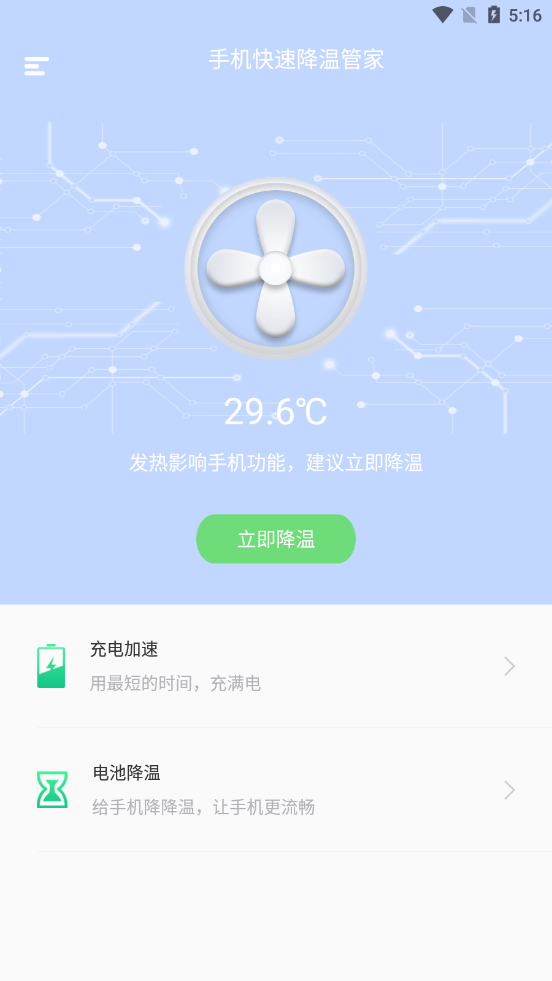 手机快速降温管家