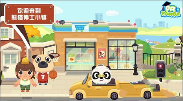熊猫博士小镇1