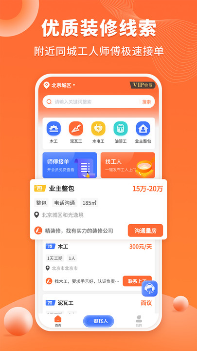 装修工人接单app2