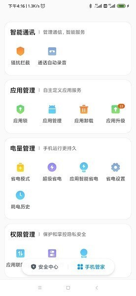 小米手机管家截图1