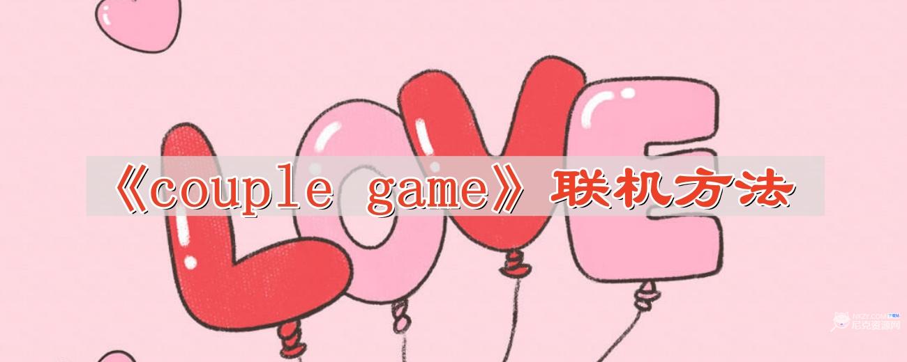 《couple game》真心话大冒险联机方法