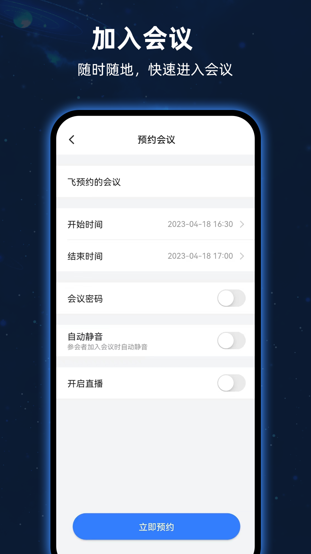 飞语会议免费版最新版截图1