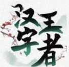 汉字王者