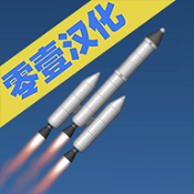 航天模拟器1.5.9官方2024最新版全部解锁