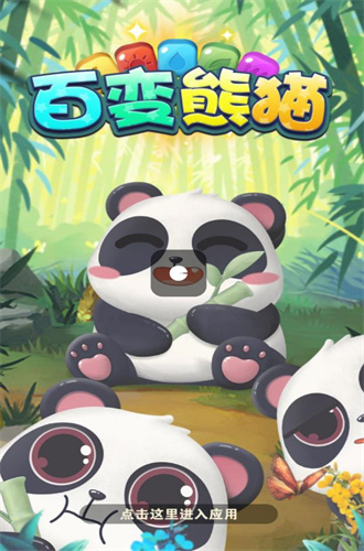 百变熊猫正版1