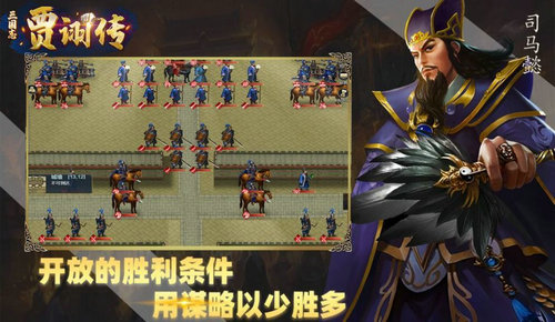 三国志贾诩传(官方2024最新版)3