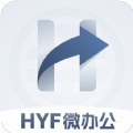 HYF微办公手机版app