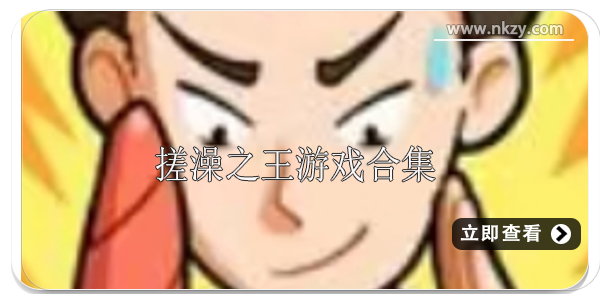 搓澡之王