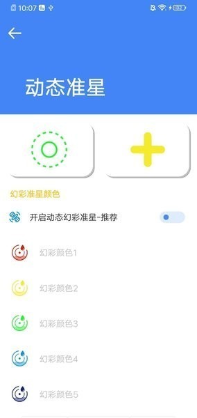 准星大师瞄准器截图1