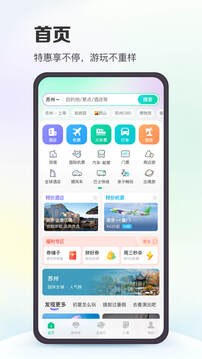 同程旅行最新版截图3