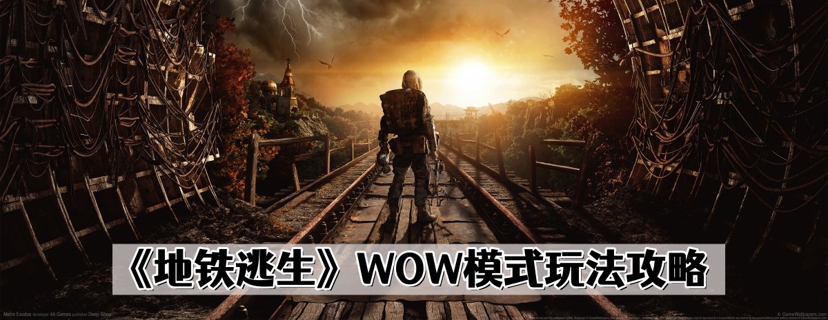 《地铁逃生》WOW模式玩法攻略