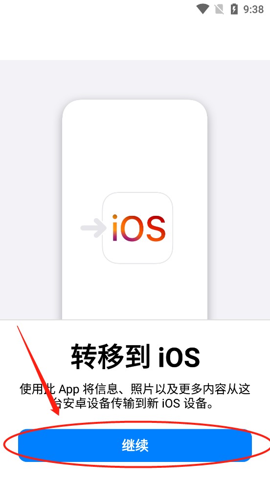 转移到ios使用教程