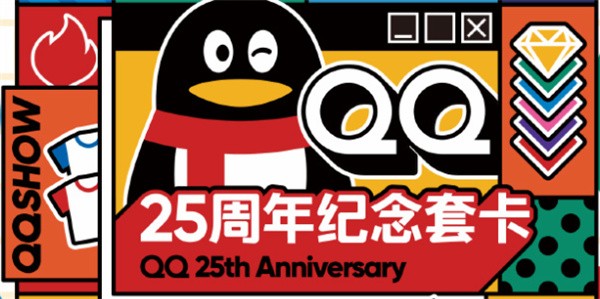 《qq》25周年纪念套卡获取攻略