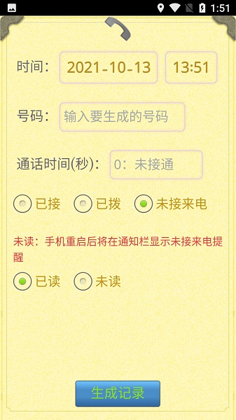 通话记录生成器免费版截图2