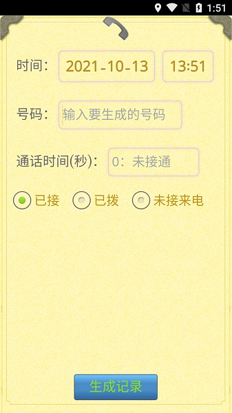 通话记录生成器免费版截图1