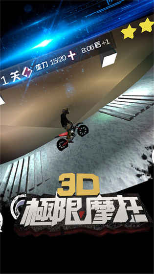 3D极限摩托破解版