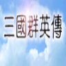 三国群英传单机安卓内购官方2024最新版