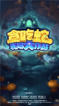 贪吃蛇无尽大作战无限钻石版抖音版截图1