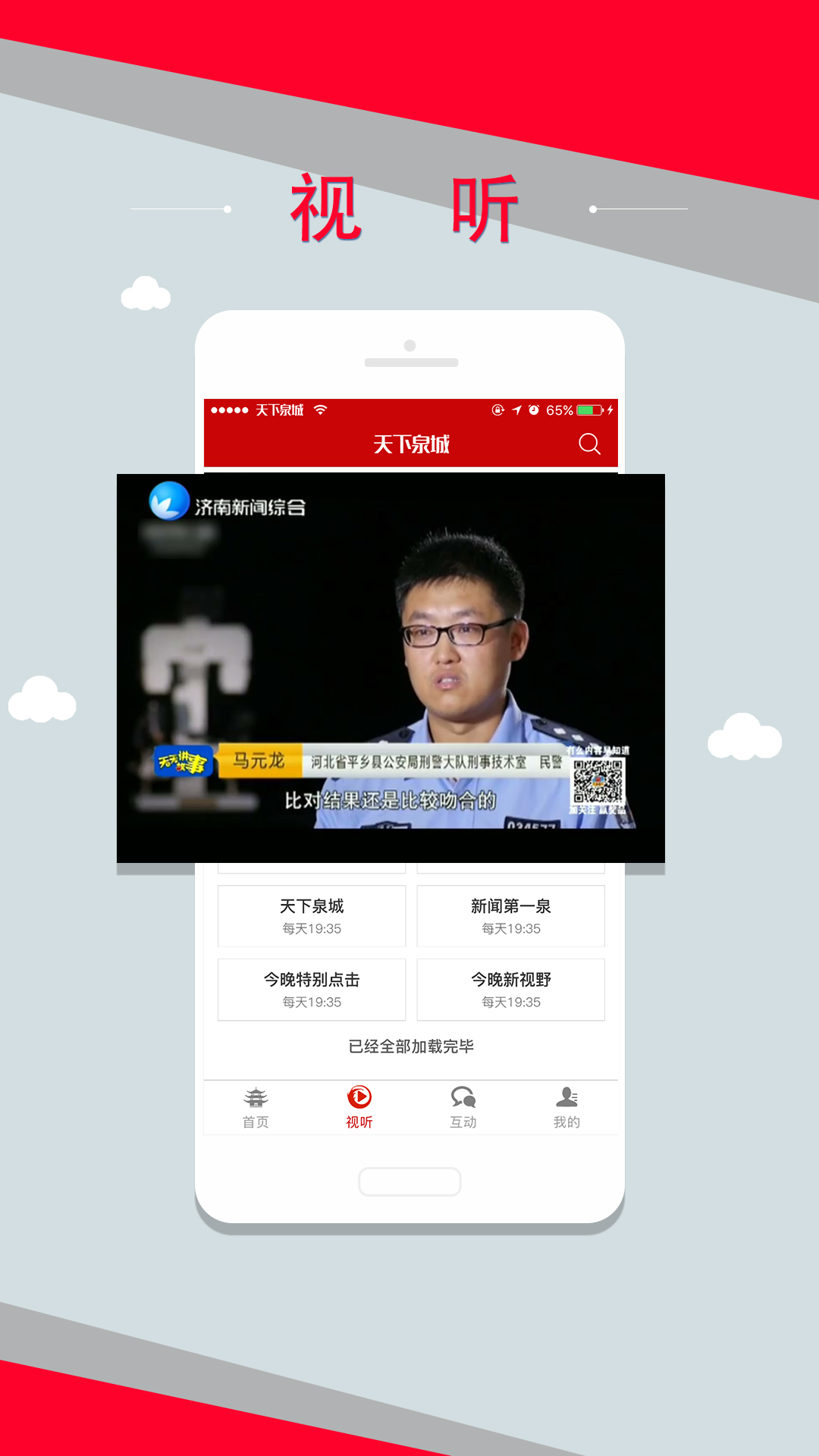 天下泉城客户端app3