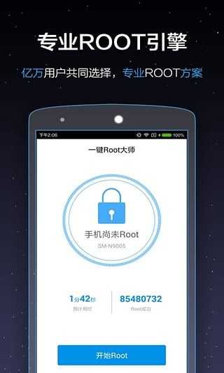 一键ROOT大师加强版官方正版截图2