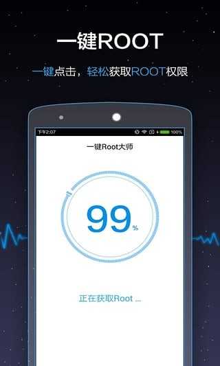 一键ROOT大师加强版官方正版截图1