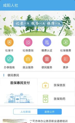 咸阳人社app最新版