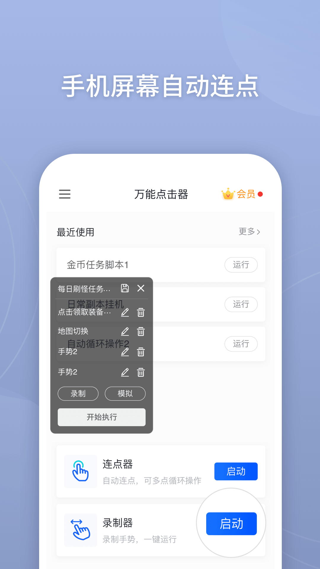 万能点击器手机版