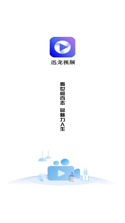 迅龙视频app官方版追剧最新版